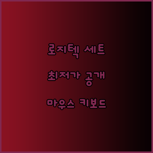 로지텍 키보드 마우스 세트 추천 완벽 가이드 최저가는?