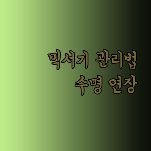 가정용 믹서기 수명 연장의 비밀.. 관리법 완벽 가이드