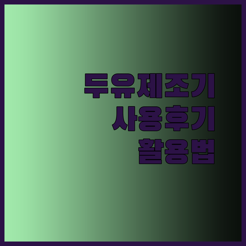 두유제조기 사용 후기 솔직 리뷰 모음 콩물부터 죽까지 다양한 활용법