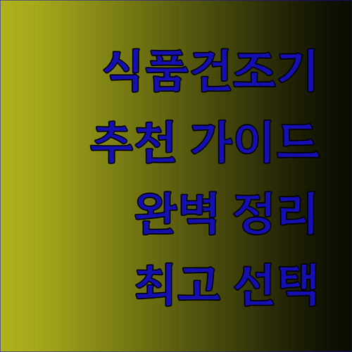 식품건조기 추천 가이드 완벽 정리 최고의 선택은?
