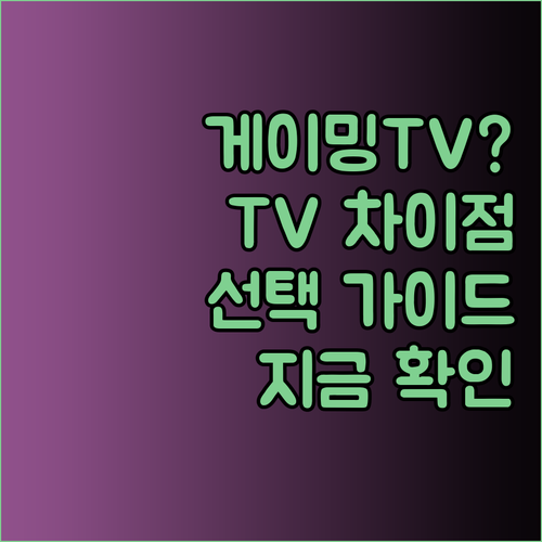 게이밍 TV 선택 가이드 일반 TV와의 차이점을 알아보자