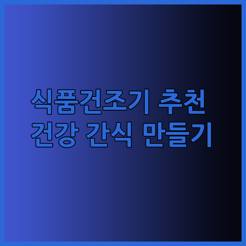 식품건조기 추천 가이드 건강한 간식 만들기의 모든 것