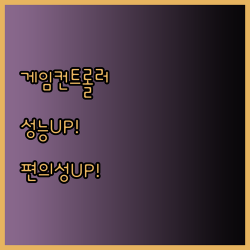 게임 컨트롤러 액세서리 활용 가이드 성능과 편의성을 높이는 방법