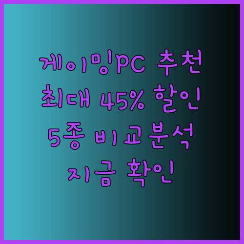 게이밍 조립PC 추천 5종 비교분석 최대 45% 할인! 어떤 제품을 골라야 할까?