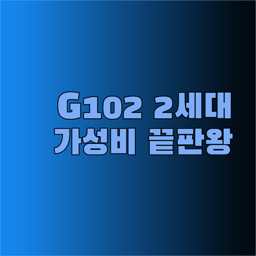 가성비 끝판왕 로지텍 G102 2세대 마우스는 과연 어떨까?