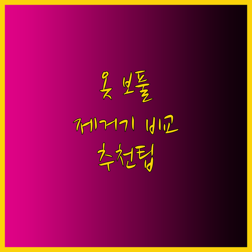 옷 보풀 때문에 고민이라면? 5가지 보풀제거기 비교 후기와 선택팁!