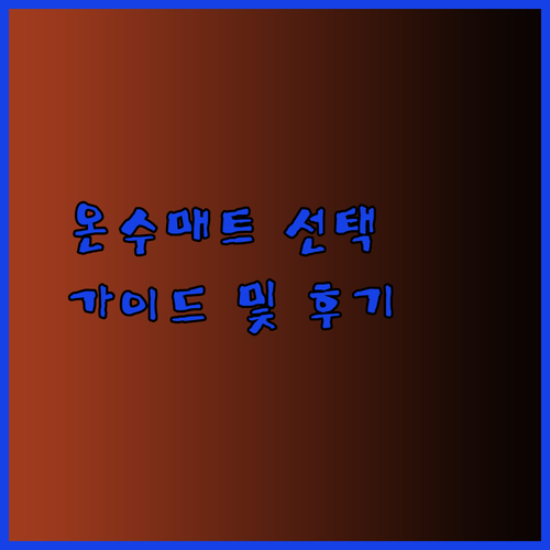 따뜻한 겨울나기 온수매트 선택 가이드 5가지 제품 비교 후기