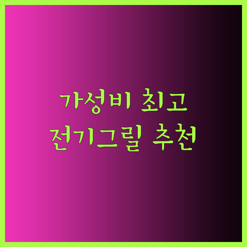 가성비 최고 키친아트 전기그릴 내게 맞는 제품은 무엇일까?..