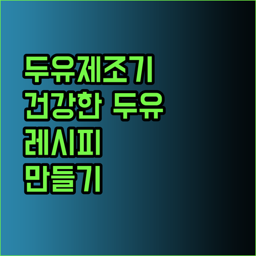 두유제조기 고민 끝 집에서 만드는 건강한 두유 레시피