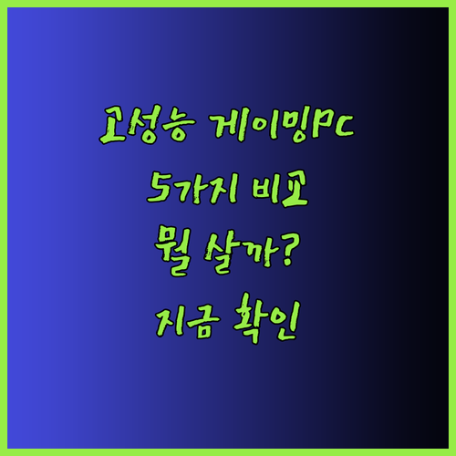 고성능 게이밍PC 5가지 꼼꼼 비교 뭘 사야 할까?