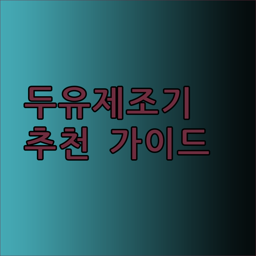 두유 제조기 선택 가이드 완벽 분석 최고의 제품을 찾아보세요