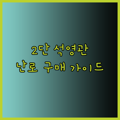 2단 석영관 난로, 완벽 구매 가이드! 추위 걱정은 이제 그만!