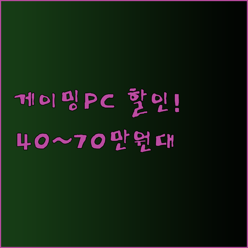 40만원대부터 70만원대까지! 나에게 딱 맞는 게이밍PC는? 놀라운 할인율까지..