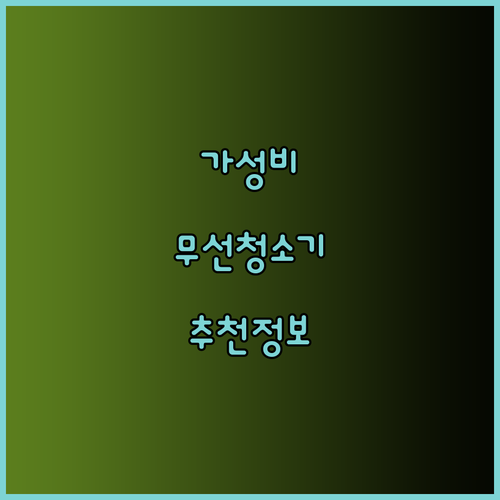 가성비 무선청소기 쇼핑 정보 총정리 2024년 베스트 무선청소기 추천!