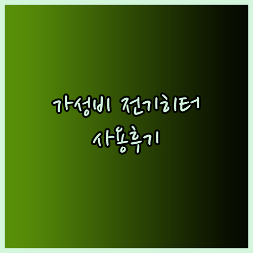 가성비 갑 전기히터 사용 후기 총정리.. 어떤 제품이 좋을까?