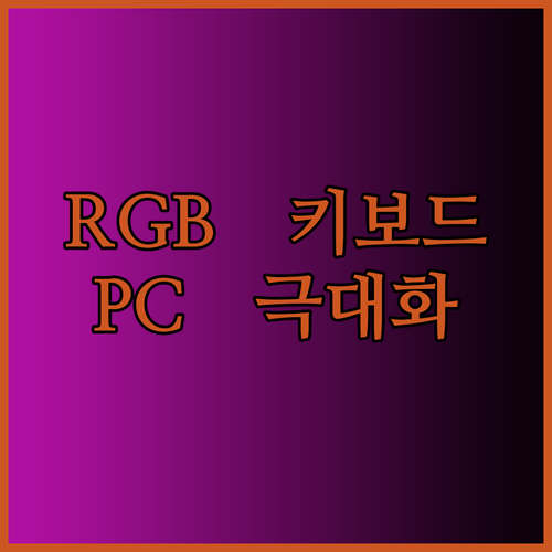 RGB 키보드와 PC 시너지 효과 극대화 가이드