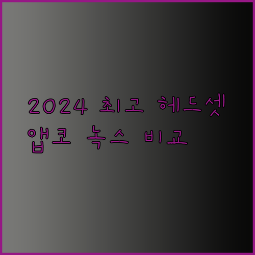 2024년 최고의 게이밍 헤드셋은? 앱코 녹스 등 인기 브랜드 비교분석!