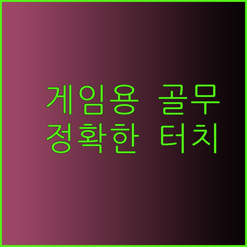 더 정확한 터치! 게이밍 골무 선택 가이드.. 어떤 제품이 나에게 맞을까?