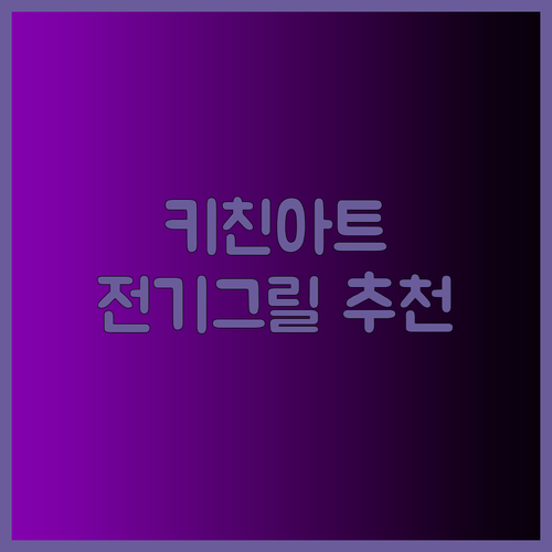 키친아트 전기그릴 추천 완벽 가이드 내돈내산 후기와 함께