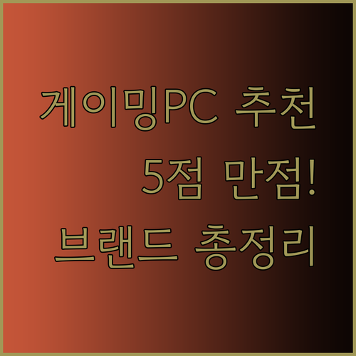 5.0 만점 득표! 왕가PC 등 인기 게이밍PC 브랜드 총정리.. 어떤 제품이 좋을까?