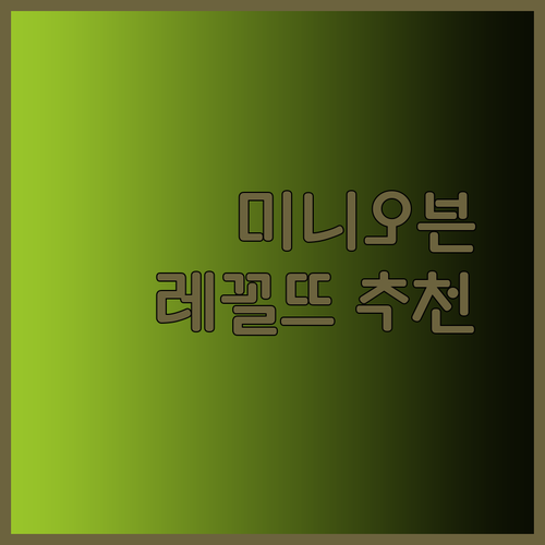 작지만 강한 미니오븐의 세계 레꼴뜨 라쿠진 콘카 어떤 제품이 나에게 맞을까