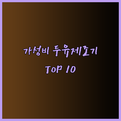 가성비 끝판왕 두유제조기 TOP 10 당신의 선택은 어떤 제품일까요?