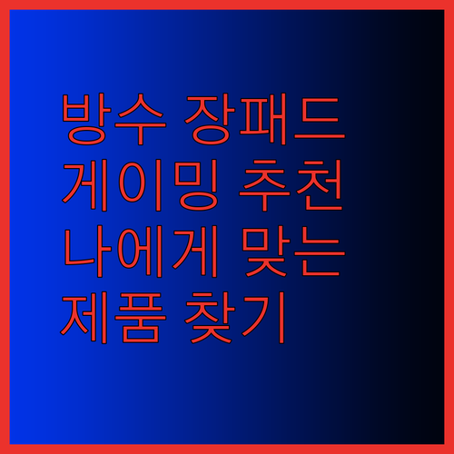 방수 게이밍 장패드 선택 가이드.. 나에게 딱 맞는 제품 찾기!