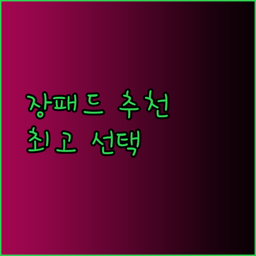 게이밍 장패드 추천 완벽 가이드 최고의 선택은?