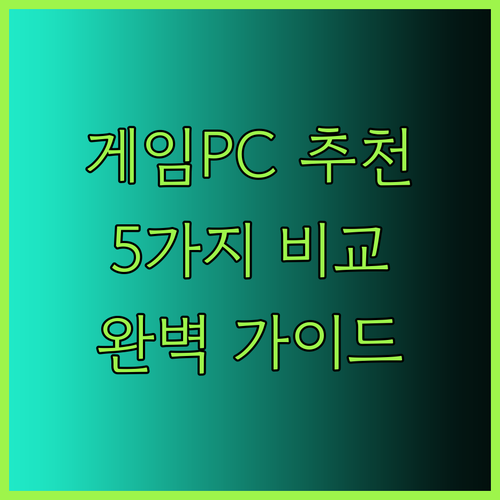 게이밍 조립PC 추천 완벽 가이드 5가지 제품 비교분석