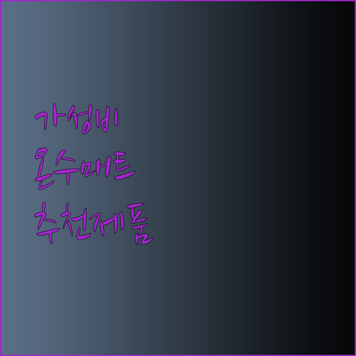 가성비 최고 온수매트는 무엇일까요? 10가지 제품 비교분석