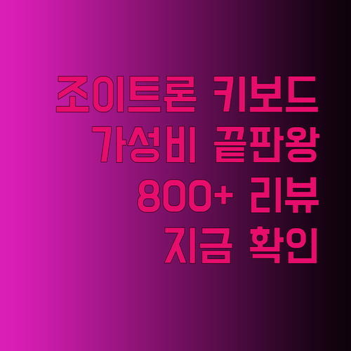 조이트론 게이밍 키보드 추천.. 800개가 넘는 리뷰가 말해주는 놀라운 가성비!