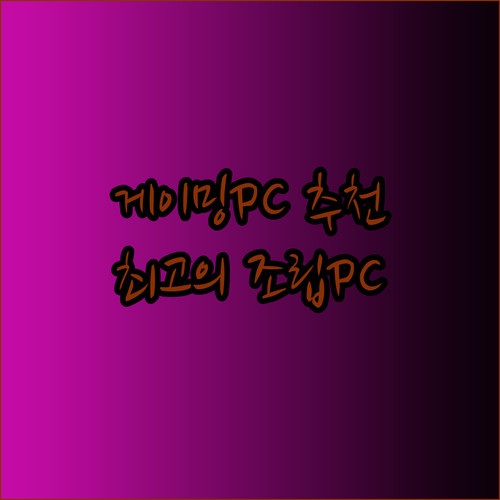 게이밍PC 추천 완벽 가이드 최고의 조립PC는 어떤 것일까?