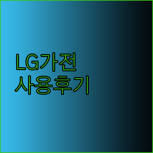 LG 스타일러와 한경희 주전자 그리고 닌자 에어그릴 사용 후기 총정리 놀라운 변화들