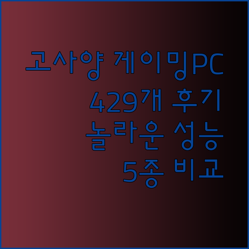 고사양 게이밍PC 5종 비교 리뷰 429개의 후기가 말해주는 놀라운 성능