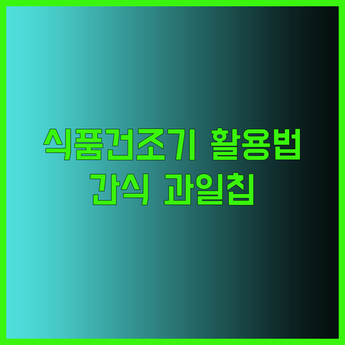 반려동물 간식부터 과일칩까지 식품건조기 활용법 완벽 정리