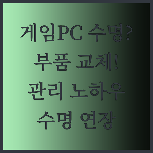 게임 PC 수명은 얼마나 될까요? 부품 교체와 관리 노하우를 공개합니다!
