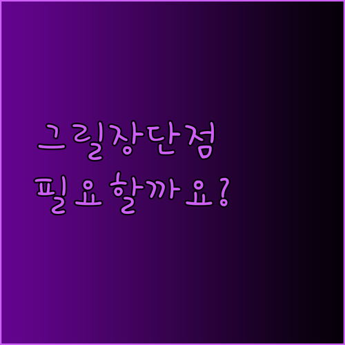 프리미엄 그릴 장단점 비교 분석 과연 필요할까요?