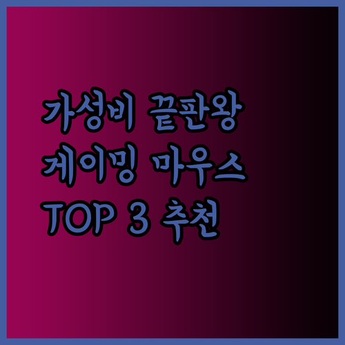 가성비 끝판왕 게이밍 마우스 추천 TOP 3 놀라운 가격에 놀라운 성능!