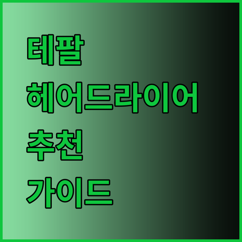 테팔 헤어드라이어 추천 완벽 가이드 2024 최신 인기 모델 총정리