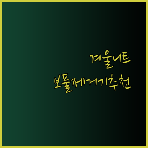 겨울 니트 관리 필수템 보풀제거기 7가지 제품 비교분석 후기 대방출