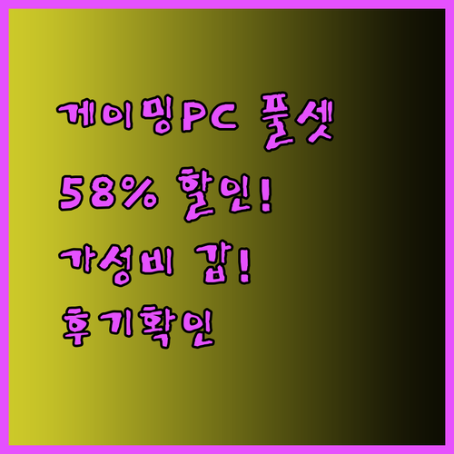 게이밍PC 풀세트 득템?! 58% 할인에 놀라운 가성비 후기까지.. 게이밍PC 풀세트 득템?! 58% 할인에 놀라운 가성비 후기까지..