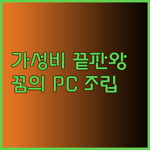 가성비 끝판왕 게이밍 PC 조립 가이드.. 꿈꿔왔던 성능을 현실로?