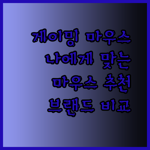 나에게 맞는 게이밍 마우스는 무엇일까? 다양한 브랜드와 모델 비교분석