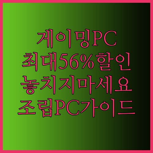 게이밍 조립PC 추천 완벽 가이드 최대 56% 할인 놓치지 마세요