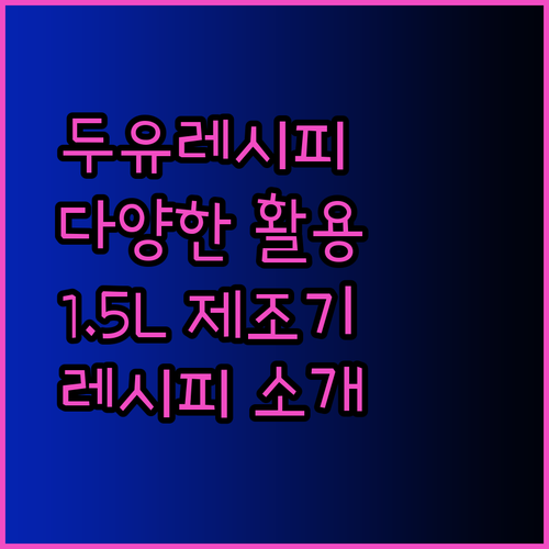 1.5L 두유제조기로 무엇을 만들 수 있을까요? 두유 외 다양한 레시피 소개