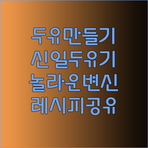 두유만? 아니죠! 신일 두유제조기의 놀라운 변신!