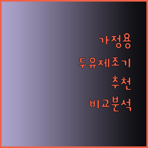 가정용 두유제조기 선택 방법 5가지 제품 비교분석 후기