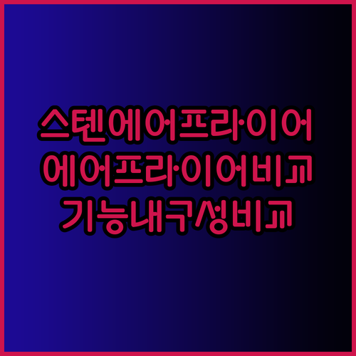 스텐 에어프라이어 vs 일반 에어프라이어 무엇이 더 나을까요? 기능과 내구성 비교