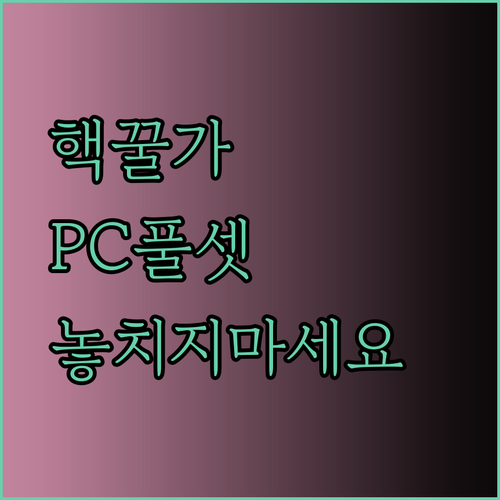 쌔빙PC 게이밍 풀세트 최저가 득템 기회를 놓칠 수 없어요