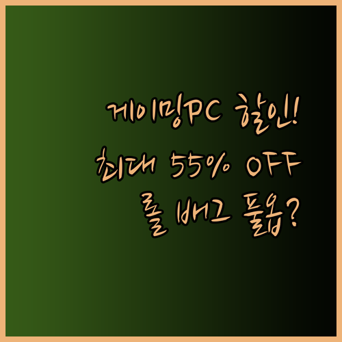 게이밍PC 추천 최대 55% 할인! 롤 배그 풀옵션 가능할까?